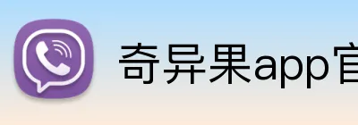 奇异果app官网入口 logo